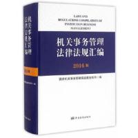 机关事务管理法律法规汇编