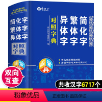 [正版]繁体字简化字异体字对照字典繁简字对照词典大全古代汉语常用字转换速查工具书正体字举例对照辨析手册中国书法字帖新旧