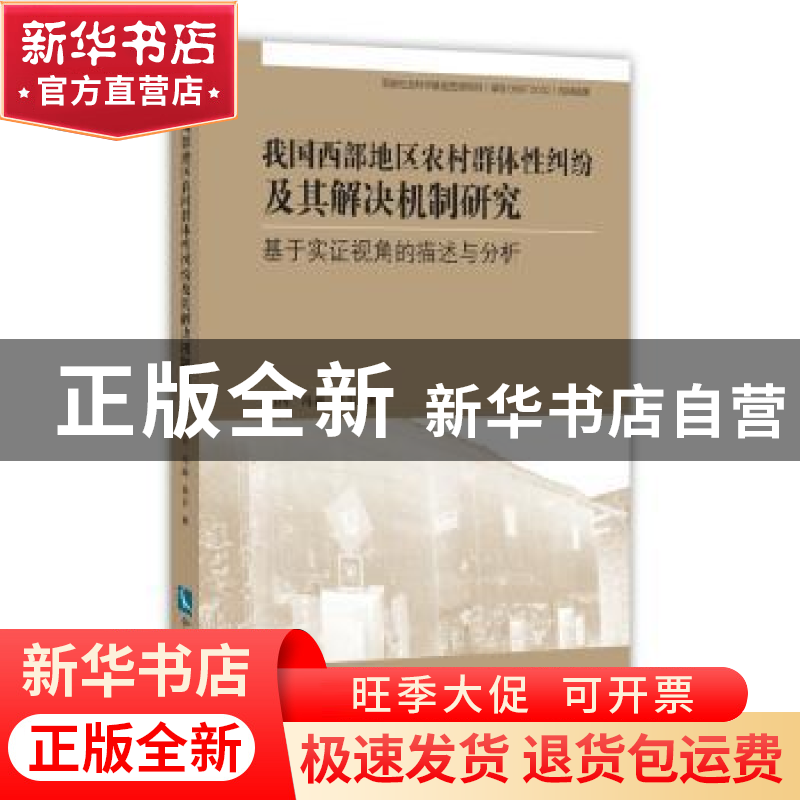 正版 我国西部地区农村群体性纠纷及其解决机制研究:基于实证视