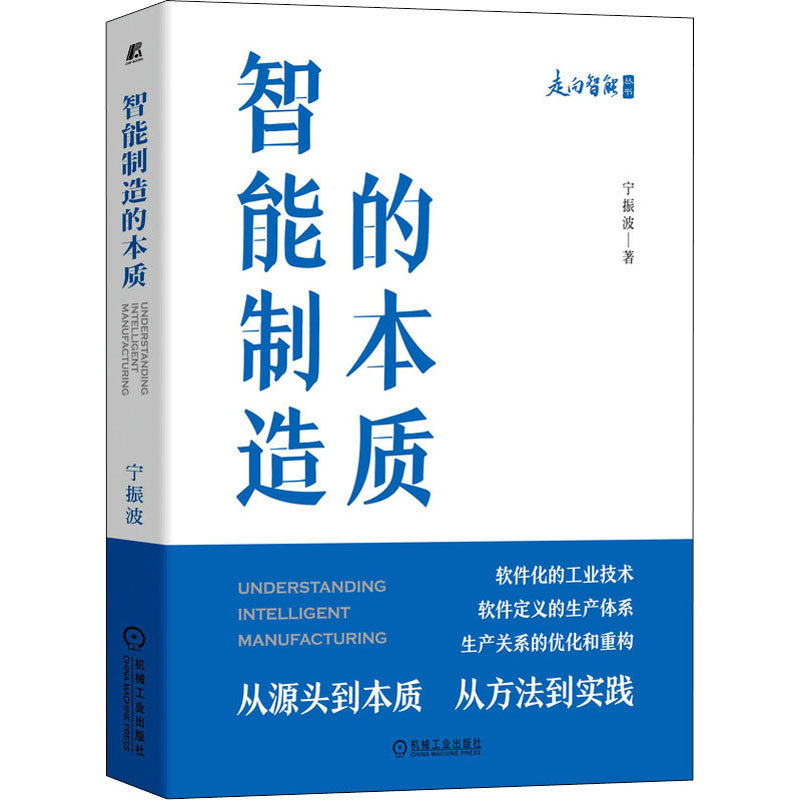 醉染图书智能制造的本质9787111690368高清大图