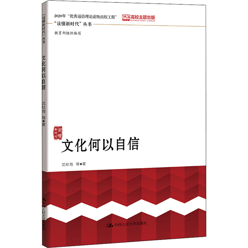 正版新书】文化何以自信沈壮海 等9787300274935