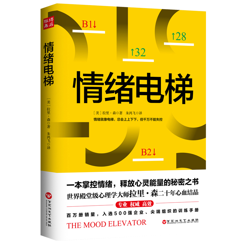 [正版] 情绪电梯 一本掌控情绪 释放心灵能量的秘密之书世界殿堂级心理学大师拉里·森二十年心血 入选各500强企业 尖端高清大图