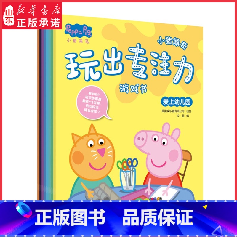 【正版】小猪佩奇玩出专注力游戏书全8册2-3-4-5-6岁儿童专注力训练书宝宝找不同贴画贴纸书迷宫大冒险益智游戏思维书