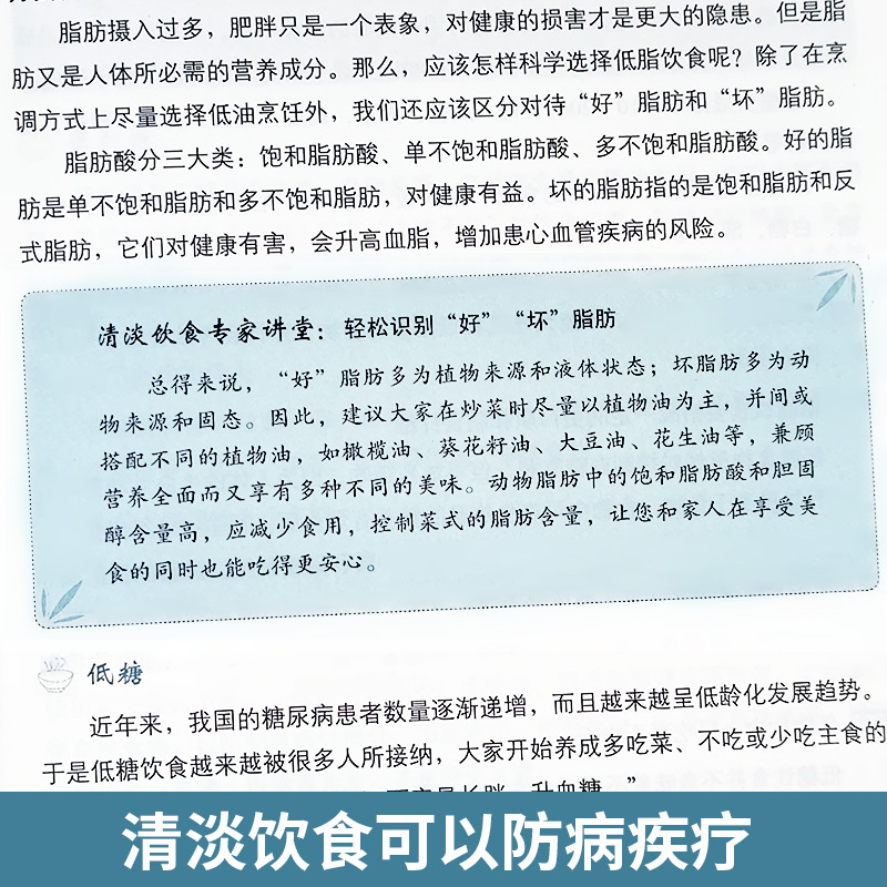 [正版]清淡饮食您吃对了吗 科学减糖降血脂饮食注意清淡轻食加餐制作教程 生活食谱减脂家常菜谱营养食疗做菜大全烹饪 书籍