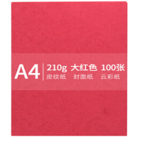A4 210g 皮纹纸 封面纸 云彩纸 封皮纸 彩色卡纸 标书装订封面纸 大红色 100张/包