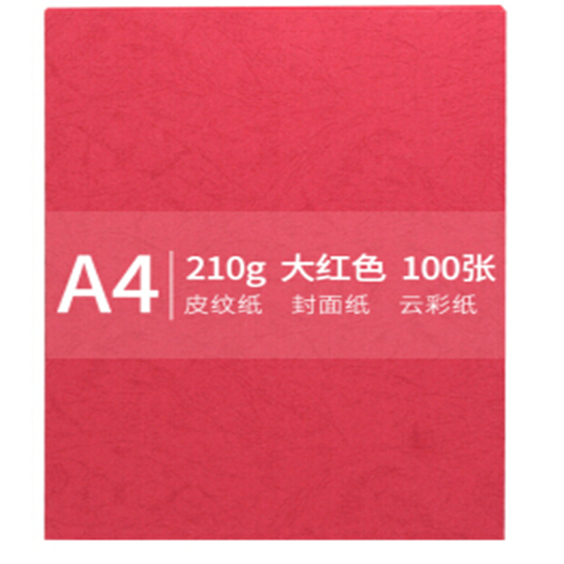 A4 210g 皮纹纸 封面纸 云彩纸 封皮纸 彩色卡纸 标书装订封面纸 大红色 100张/包