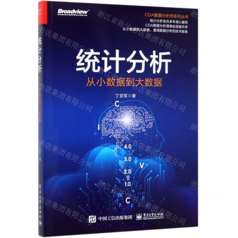 [M]统计分析(从小数据到大数据)/CDA数据分析师系列丛书-9787121377532