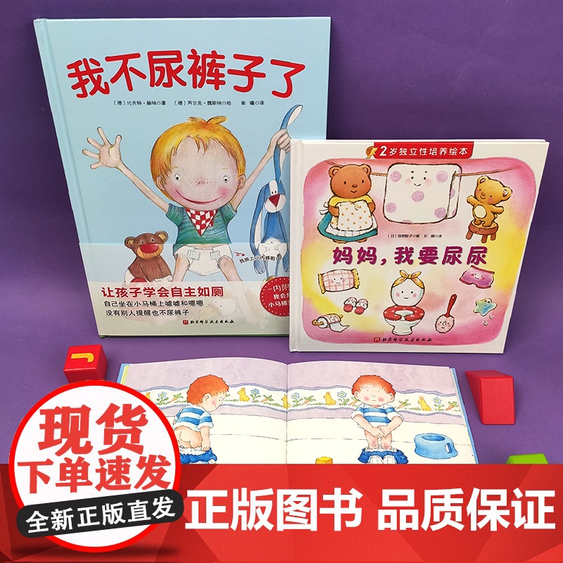 [任选]儿童如厕绘本3册 妈妈我要尿尿 2岁独立性培养绘本精装硬壳故事书养成良好行为习惯启蒙认知图画书幼儿拉粑粑便便如厕高清大图