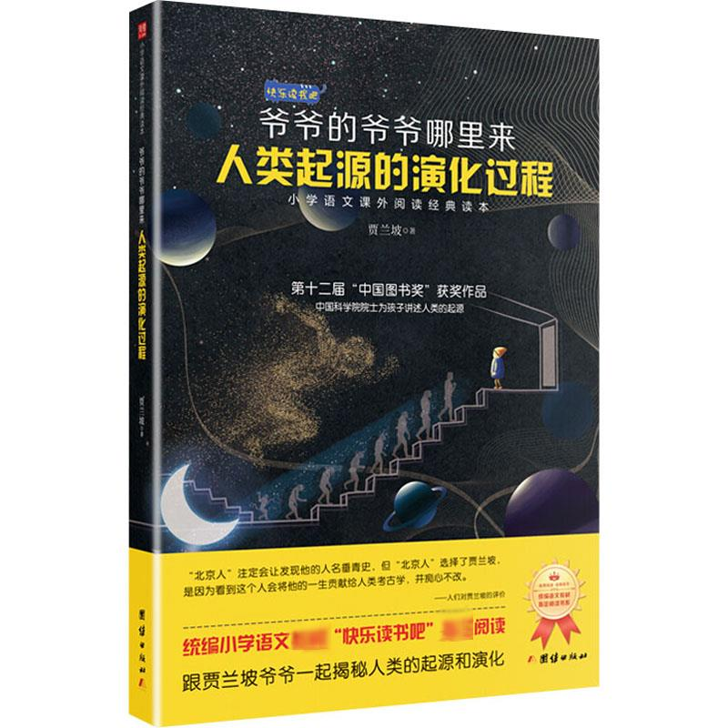 醉染图书爷爷的爷爷哪里来 人类起源的演化过程9787512675872高清大图