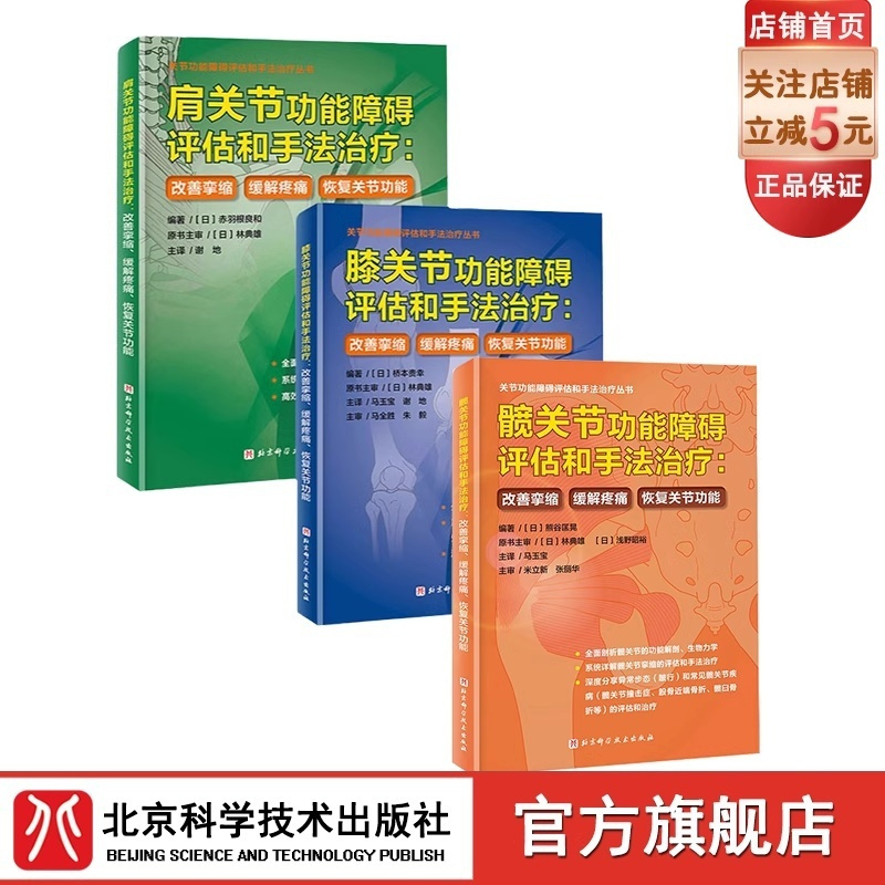 [正版]肩膝髋关节功能障碍评估和手法治疗 3本套 改善挛缩 缓解疼痛 恢复关节功能 北京科学技术