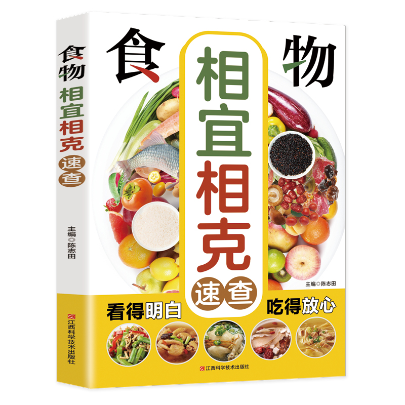 食物相宜相克速查 [正版]健康书籍药膳食疗大全集食材书 食物相生相克速查大全健康养生 中国膳食营养指南百病食疗食物相克寒高清大图