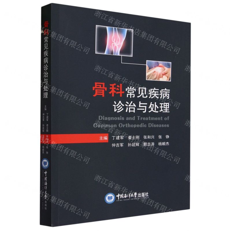 【N】骨科常见疾病诊治与处理-9787567035041