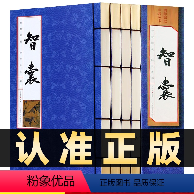 【正版】218线装竖版智囊全集全套4册冯梦龙著绣像本文白对照原文译文注释古代智慧谋略全书中华智谋智慧背囊智慧故事处世谋