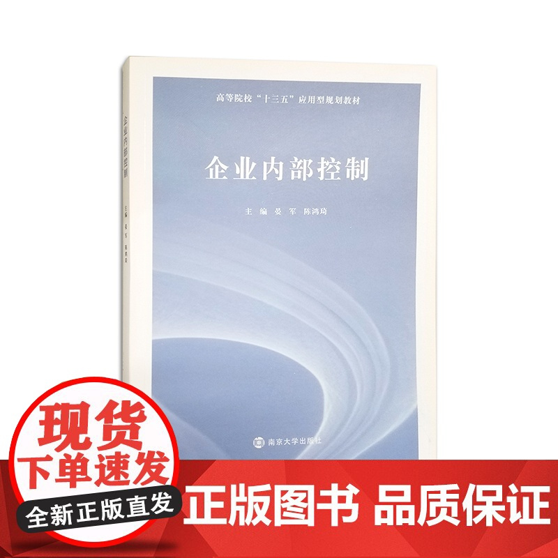 高等院校&quot;十三五&quot;应用型规划教材 企业内部控制 晏军 陈鸿琦 主编 南京大学出版社 南京大学出版社店