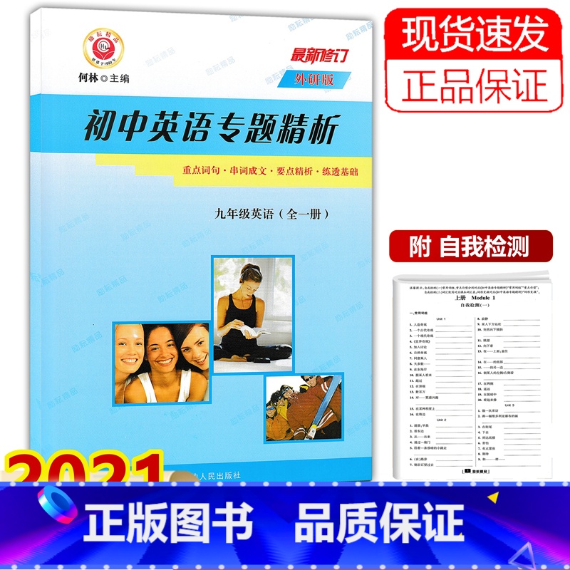 英语 [正版]初中英语专题精析九年级英语外研版 2023新版初三9年级上册下册英语重点词汇句型活用手册同步训练单词汇语法高清大图