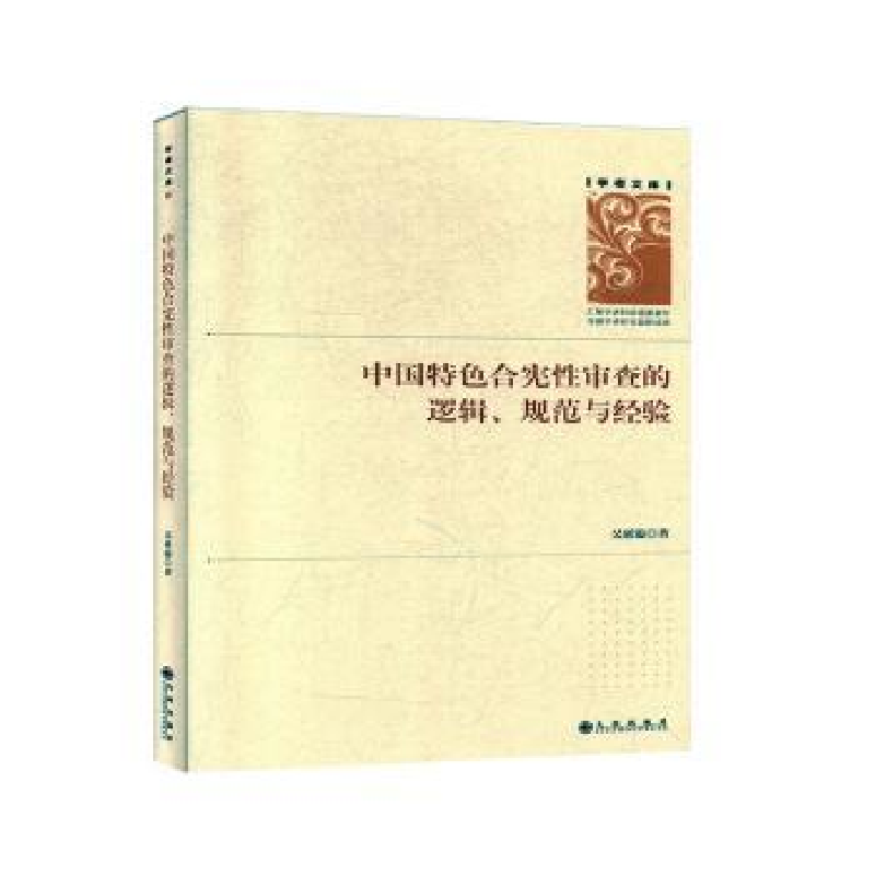 音像中国特色合宪审查的逻辑、规范与经验吴延溢著