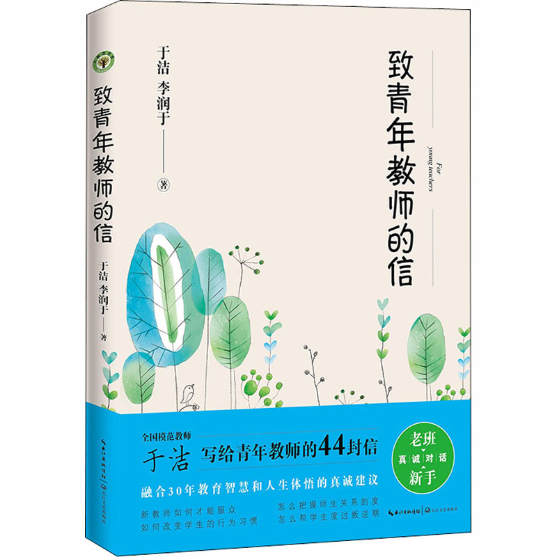 【M】致青年教师的信-9787570215133