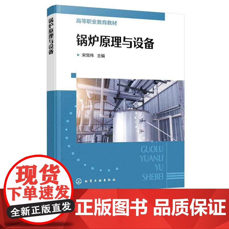 正版 锅炉原理与设备 宋党伟 煤粉锅炉循环流化床锅炉垃圾 焚烧炉基本结构工作原理特性运行指导书 锅炉生产技术人员培训教材高清大图