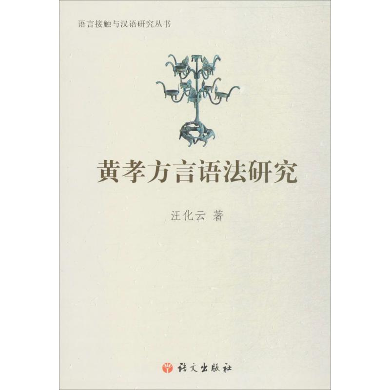 【M】黄孝方言语法研究-9787518704309