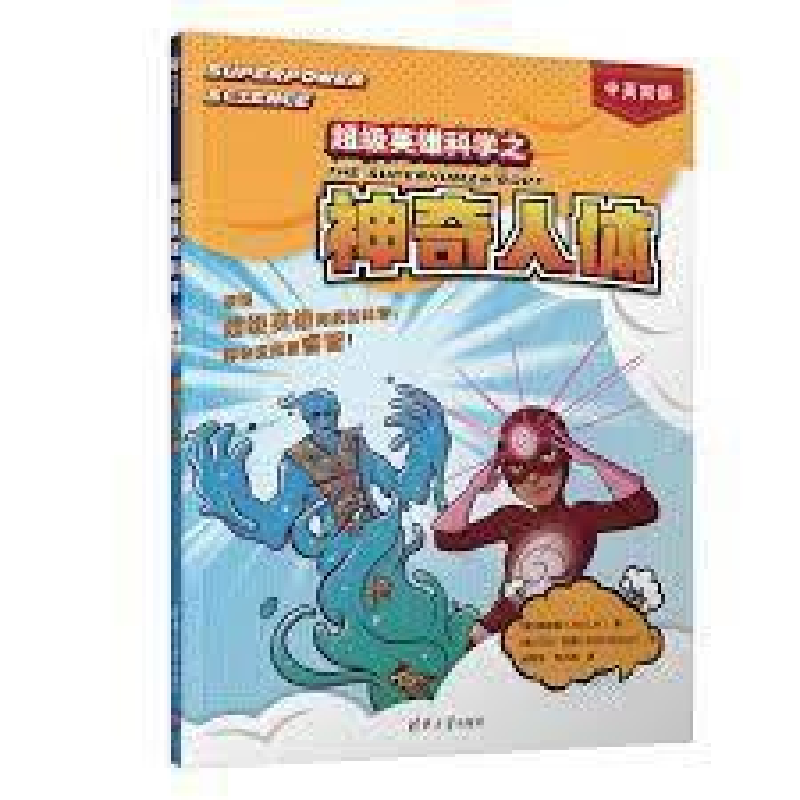 正版新书】超级英雄科学之神奇人体【美】 林映君 / 【美】 艾伦·布朗