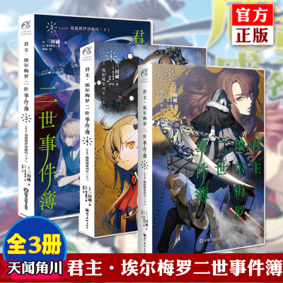 正版 正版君主埃尔梅罗二世事件簿小说5 4 3 全套3册天闻角川小说cae 魔眼搜集列车上4zn71a 纯白著 摘要书评在线阅读 苏宁易购图书
