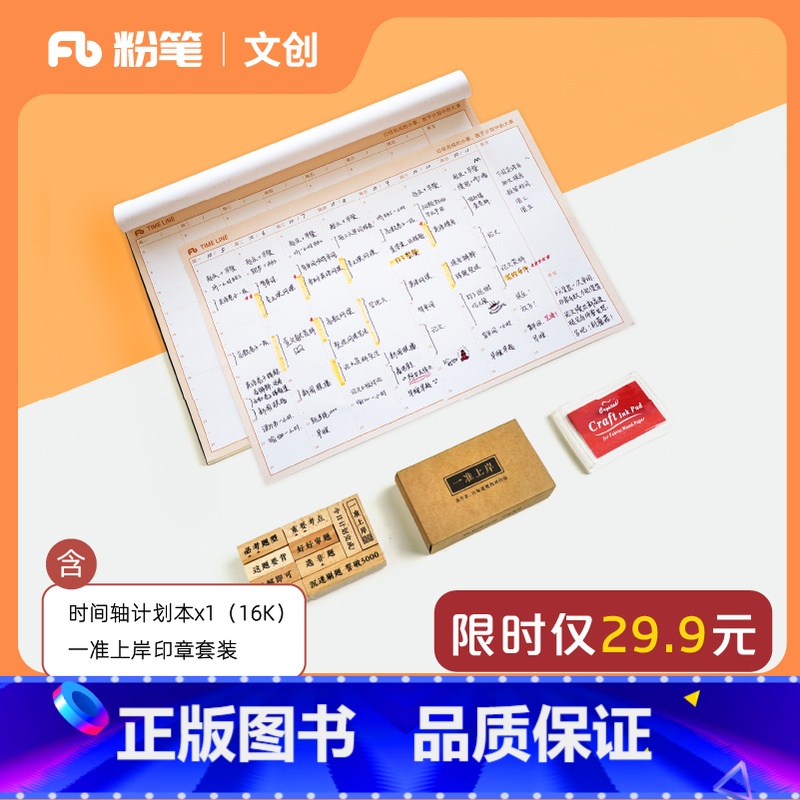 计划本大礼包 [正版]粉笔文创时间轴计划本印章大礼包时间管理自律手册目标计划记录周月年计划可手撕页简约清新学生日程本学习
