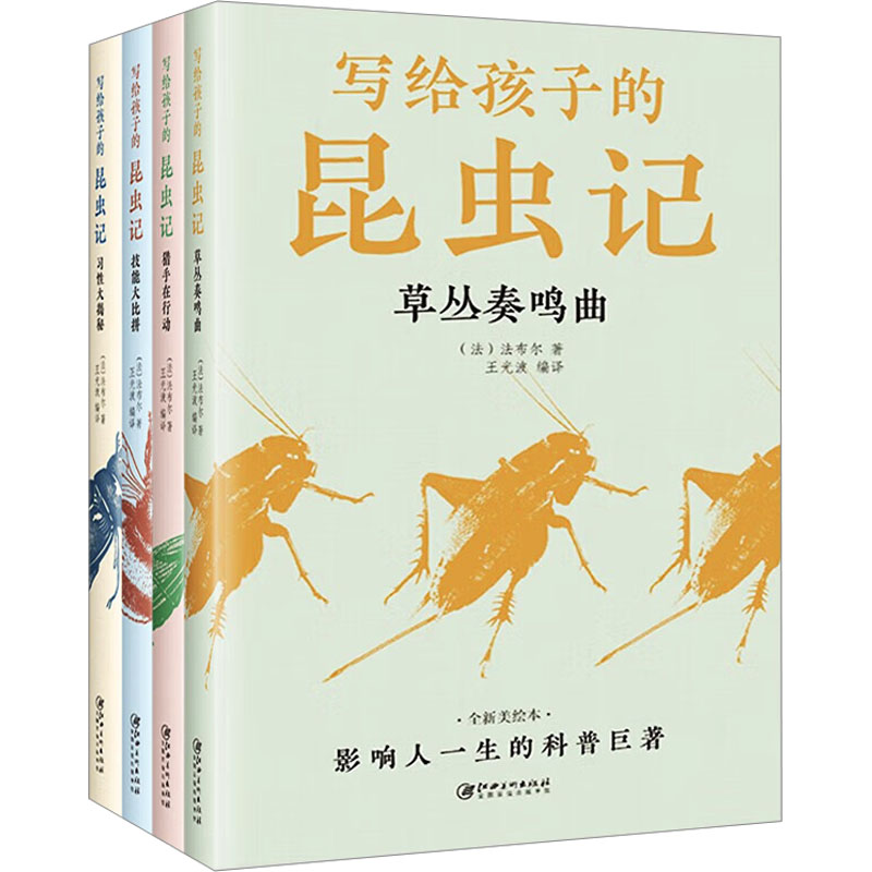 [M]写给孩子的昆虫记 全新美绘本(全4册)-9787548087151高清大图