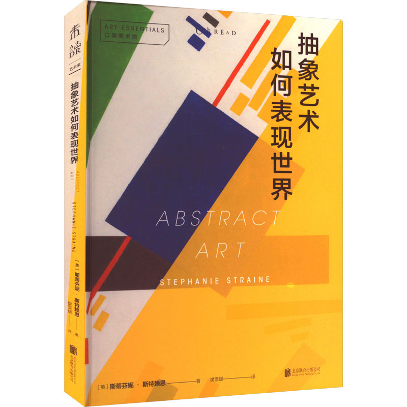 醉染图书抽象艺术如何表现世界9787559669087高清大图