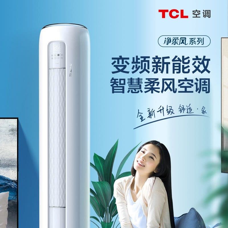 TCL 3匹KFRd-72LW/DBp-SMQ11(B3)新能效，变频 智慧健康柔风 高温杀菌自清洁立柜式空调图片