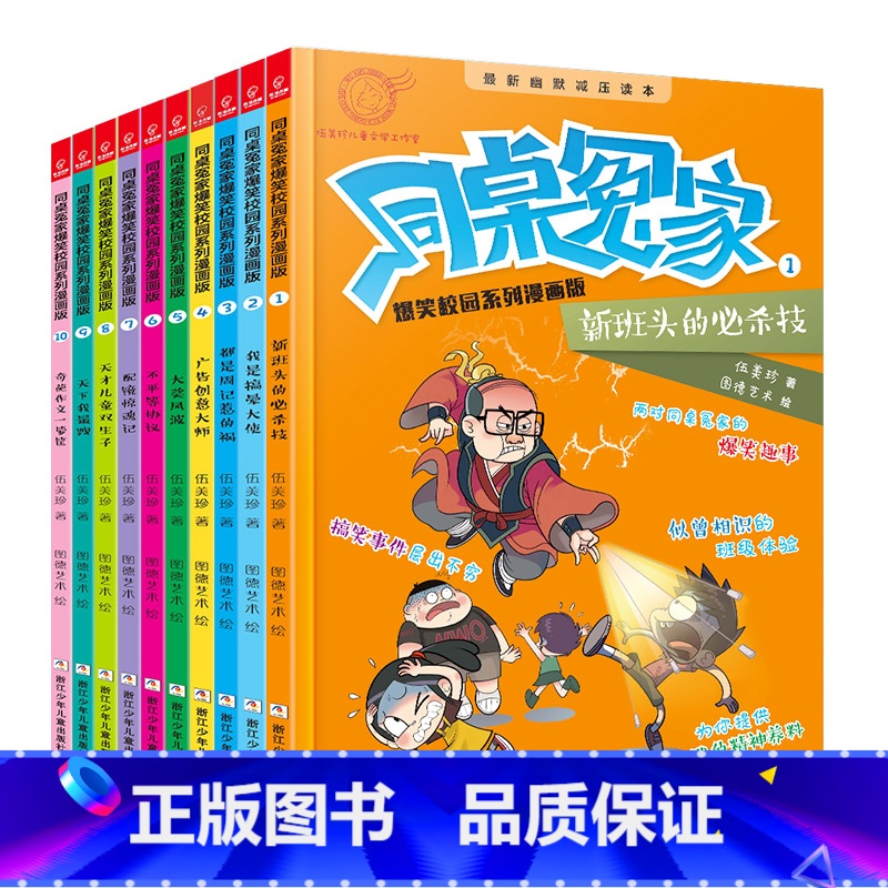 【正版】同桌冤家爆笑校园系列全套10册 阳光姐姐的书伍美珍励志校园小说 7-9-10-12岁小学生三四五六年级课外阅读