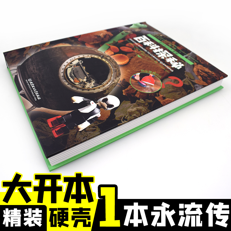 [醉染正版]奇妙知识大图解百科探秘 百科全书儿童6-12岁青少年科学书科普书籍百科知识大全书少儿读物科普类书籍儿童小学生高清大图