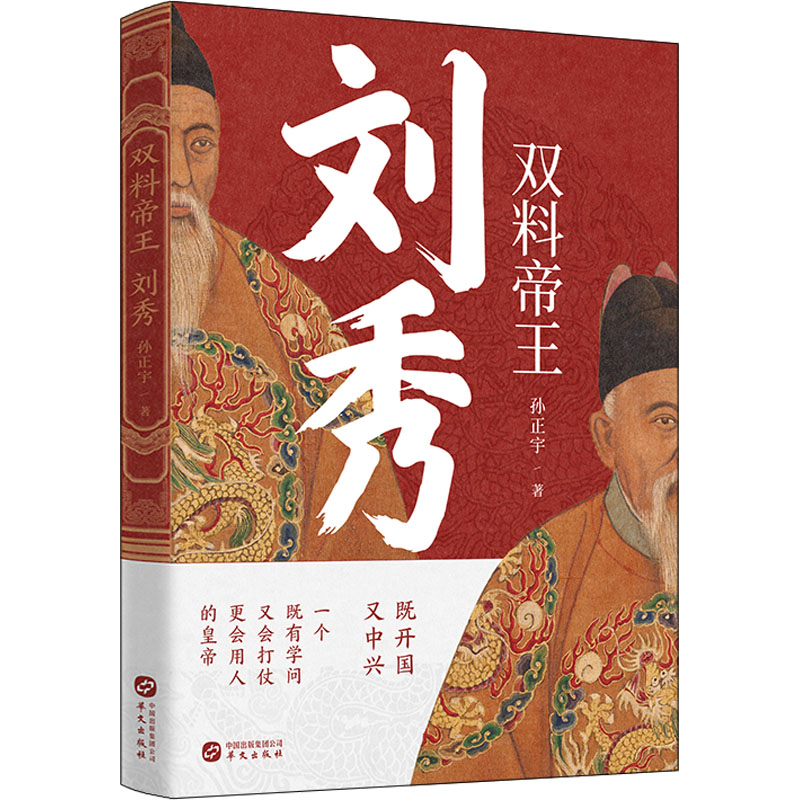 正版新书]双料帝王 刘秀孙正宇9787507556087