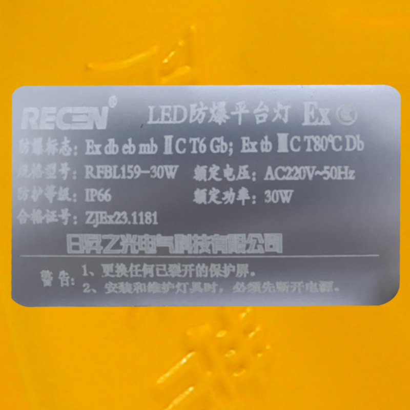 日昇之光(RECEN)RFBL159-50W 防护等级:IP65 防爆平台灯高清大图