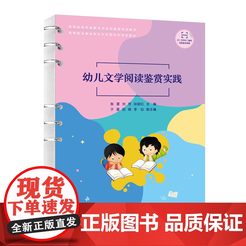清华正版 幼儿文学阅读鉴赏实践 张潺,刘芳,田丽红 清华大学出版社 学前教育-阅读课-高等学校-教材高清大图