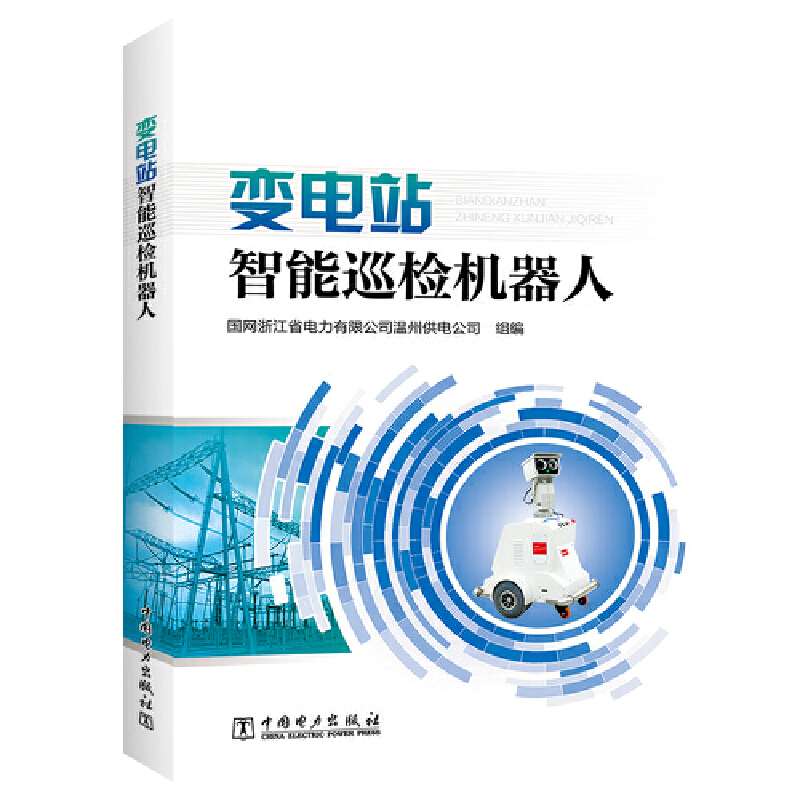 醉染图书变电站智能巡检机器人9787519829759
