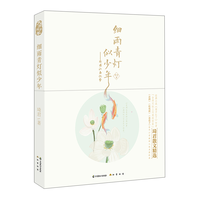 [正版]细雨青灯似少年 琦君江南忆梦 琦君 中国现当代随笔 书籍