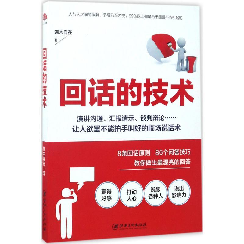 正版新书】回话的技术端木自在9787548040354