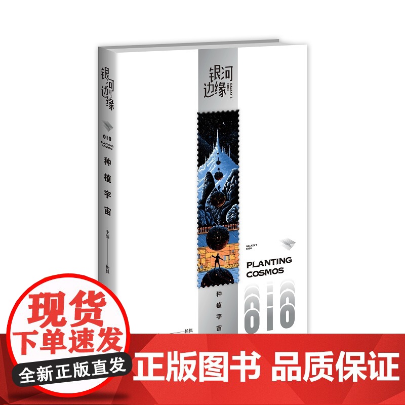 正版 种植宇宙 银河边缘010 杨枫主编 精致文库本科幻小说合集雨果奖星云奖新星出版社书籍八光分高清大图