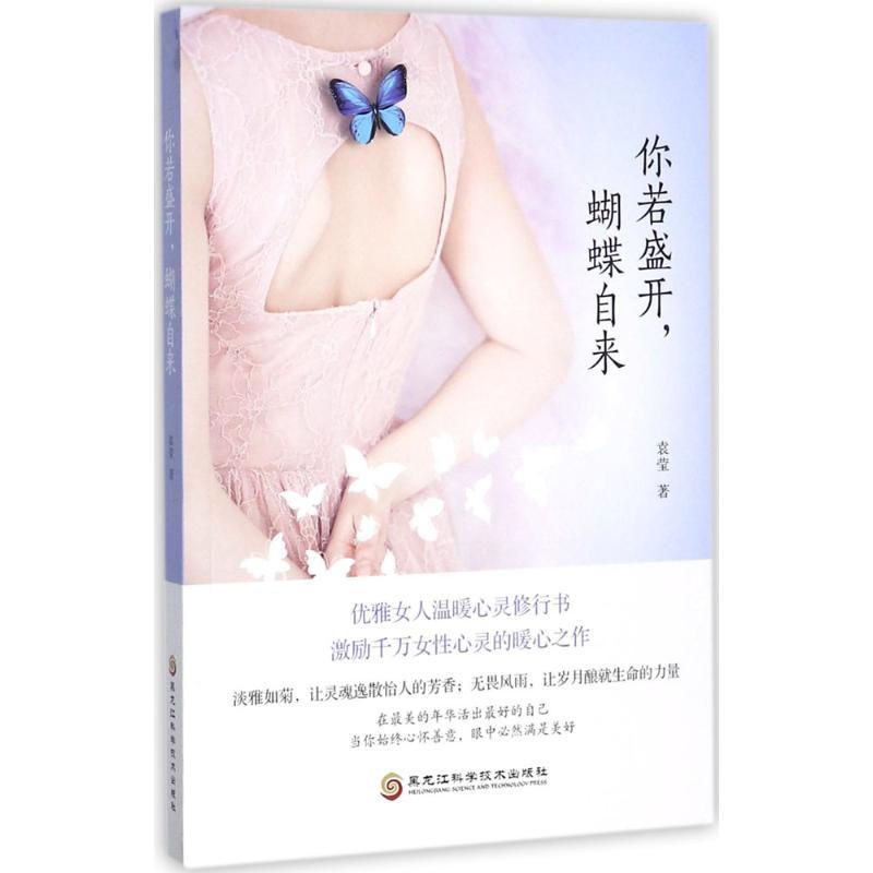 正版新书】你若盛开蝴蝶自来袁莹9787538893052