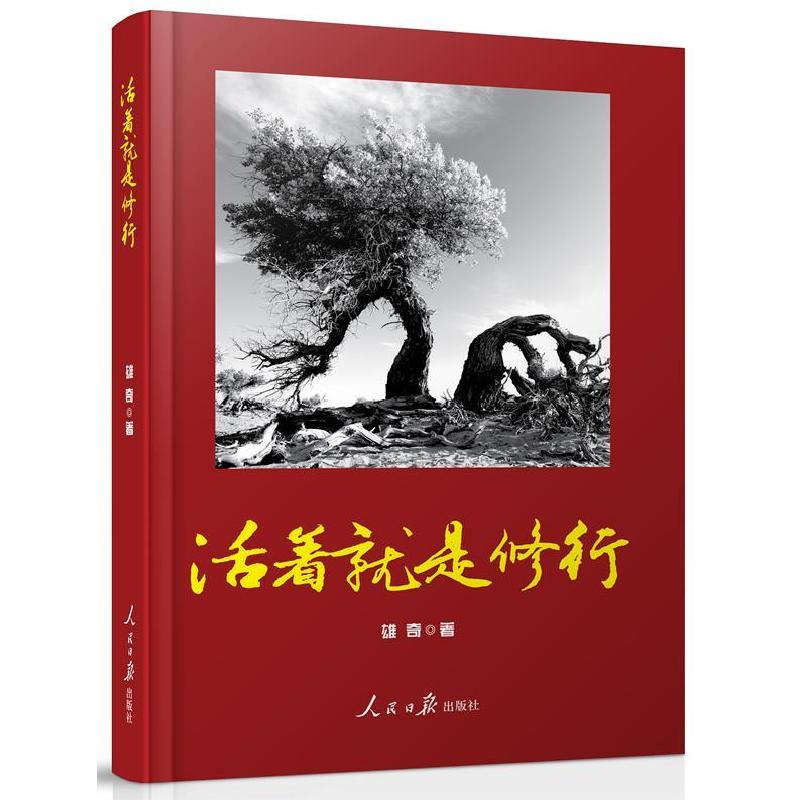 正版新书]活着就是修行雄奇著9787511517685高清大图