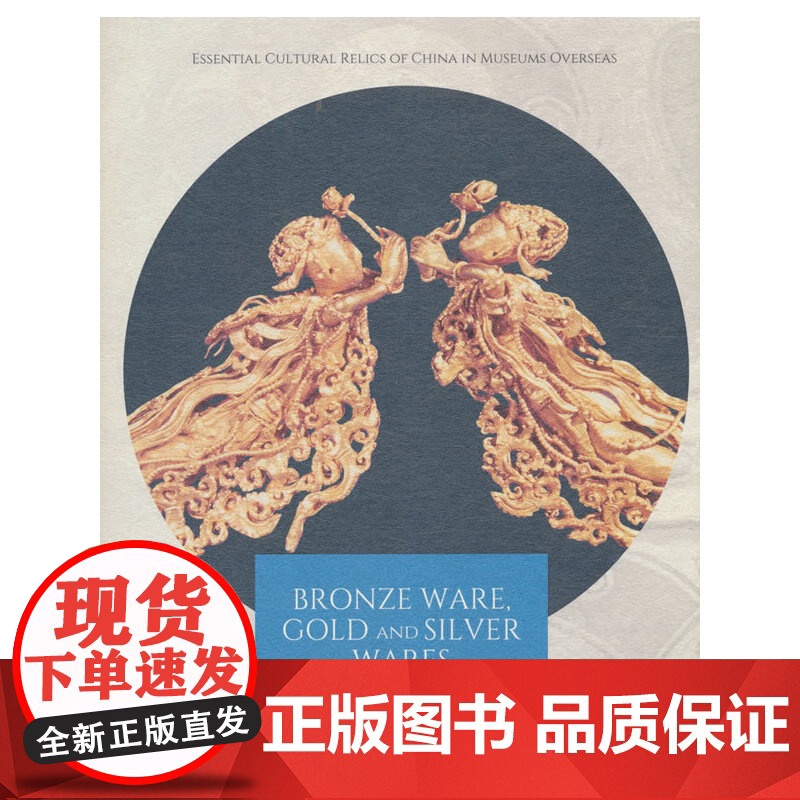 海外馆藏中国文物精粹:青铜器 金银器(英)高清大图