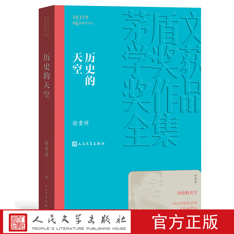 [正版] 历史的天空 茅盾文学奖获奖作品全集 平装 徐贵祥 人民文学出版社高清大图