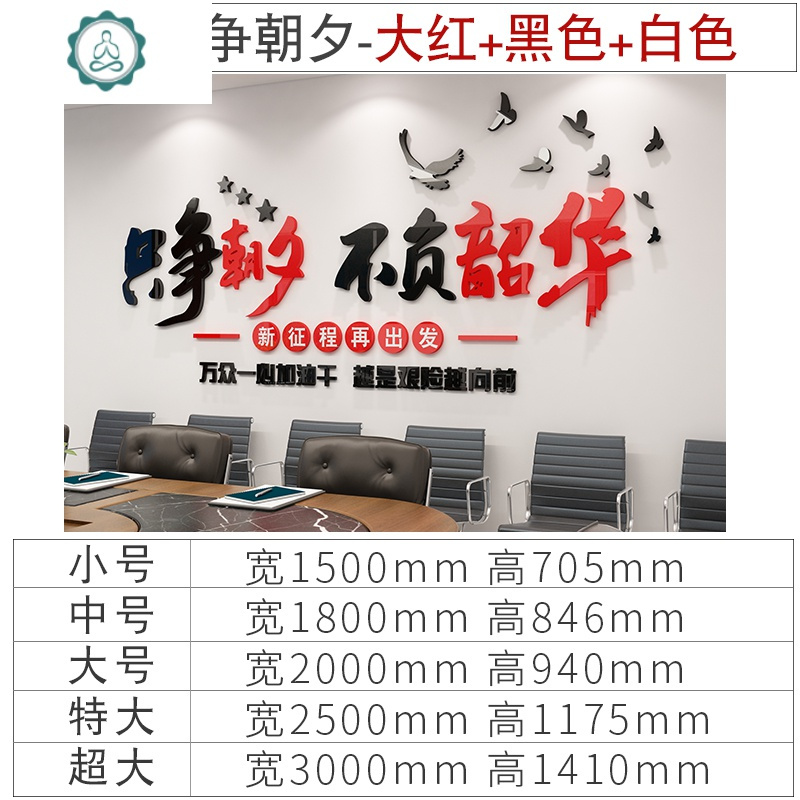 办公室装饰励志标语墙贴公司会议室背景墙面企业团队文化激励文字 封后 4472只争朝夕-黑色+大红+白色 中
