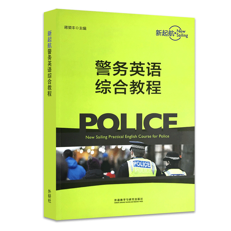 [正版]外研社新起航警务英语综合教程 20新 蒋荣丰 全真模拟的警察职业场景 警务英语教学实战手册 外语教学与研究出高清大图