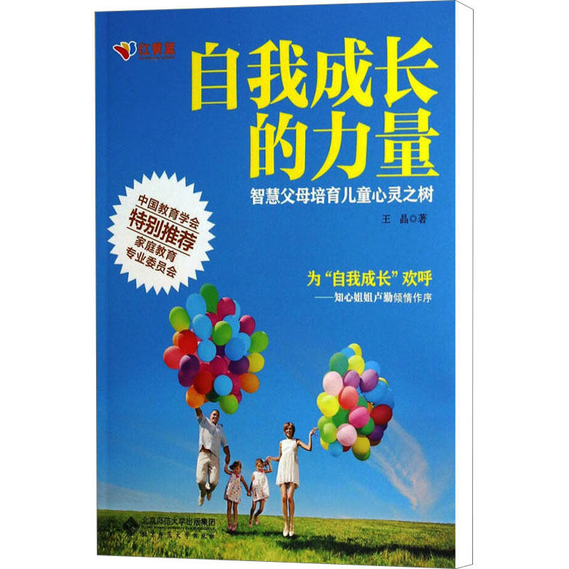 【M】自我成长的力量 智慧父母培育儿童心灵之树-9787303153107