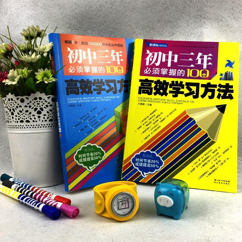 初中三年必须掌握的100个高效学习方法 全2册 初中生实用助学手册 必须掌握的100个高效学习方法