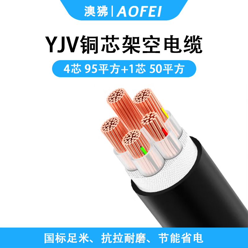 澳狒/AOFEI 电缆线 4+1芯国标铜芯架空防老化电力电缆 充电桩电源线 1米 YJV-4*95平方+1*50平方
