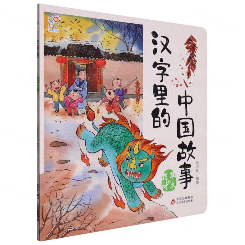 【N】汉字里的中国故事(花草树木篇)-9787570443161