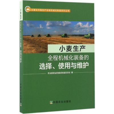 正版新书]小麦生产全程机械化装备的选择、使用与维护农业部农业