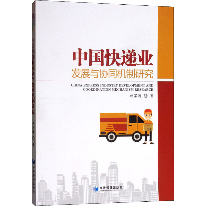 【M】中国快递业发展与协同机制研究-9787509666876